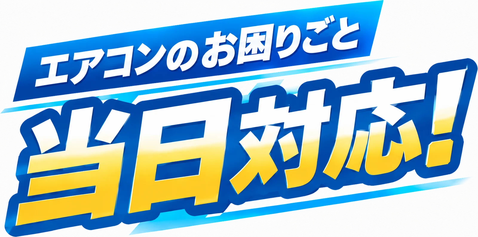 エアコンのお困りごと 当日対応！